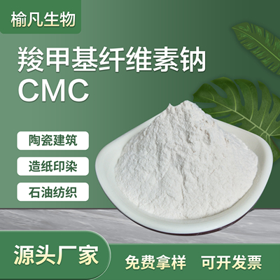 羧甲基纤维素钠CMC工业级增稠剂