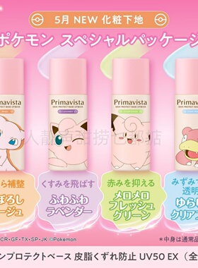 日本代Primavista妆前乳宝可梦联名有色隔离紫色隔离养肤型隔离霜