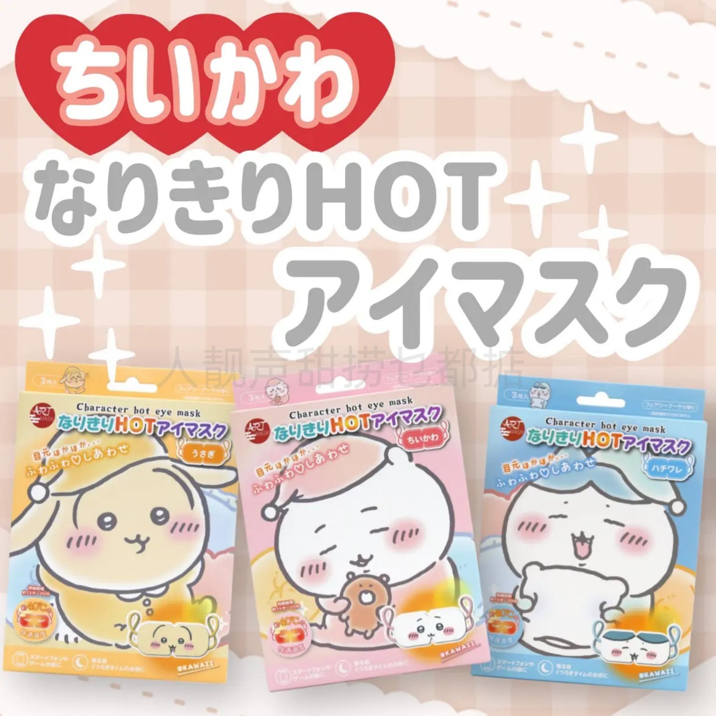 小八吉伊卡哇chikawa蒸汽眼罩新