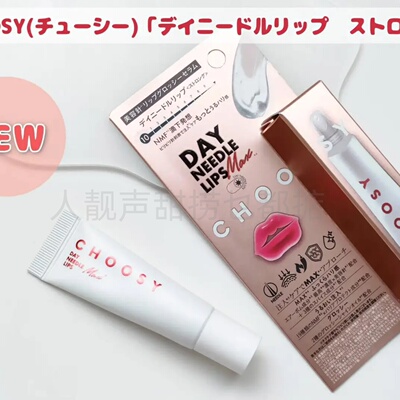 CHOOSY唇部精华秋冬润唇