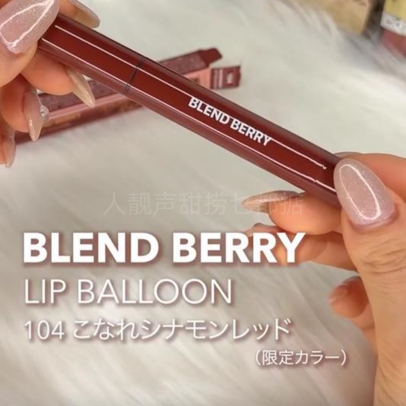 日本代BLEND BERRY口红25年唇膏苹果皮烟粉色口红秋冬羊皮书口红