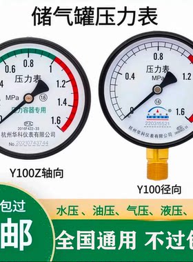 杭州华科储气罐压力表轴向真空气压表Y-100Z空压机1.6MPA水压液压