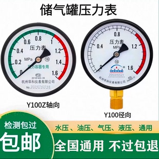 杭州华科储气罐压力表轴向真空气压表Y-100Z空压机1.6MPA水压液压