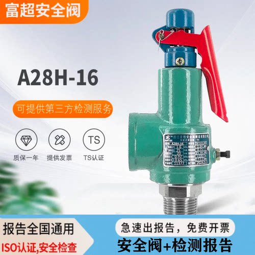 富超A28H-16储气罐空压机弹簧式安全阀校验证书可带检测报告