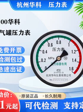 杭州华科储气罐压力表轴向真空气压表Y-100Z空压机1.6MPA水压液压
