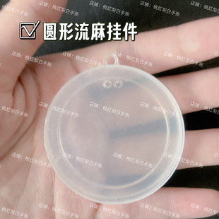 圆形流麻挂件亚克力板手工diy通行证六边形小JJ便便异形流麻壳子