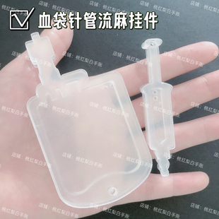 血袋针管挂件流麻diy材料包自制流麻壳模具异形流沙麻将亚克力板