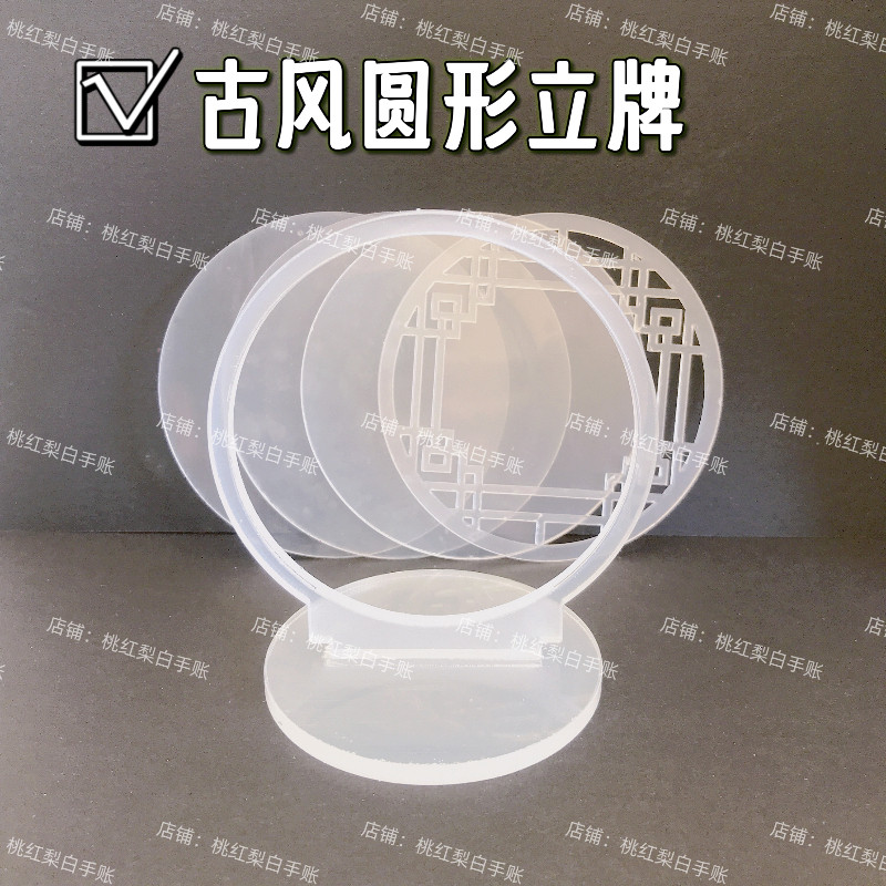 古风圆形花窗立牌流麻diy材料包自制流麻壳模具流沙麻将亚克力板