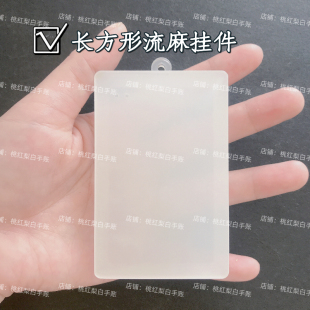 长方形流麻挂件diy制作钥匙扣流麻材料包亚克力板异形流麻壳子