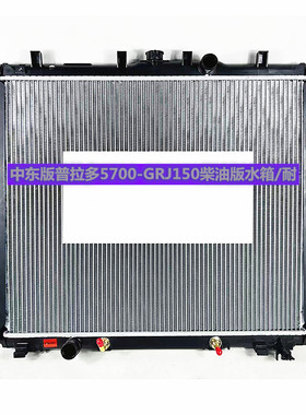 汽车水箱丰田中东版普拉多-5700-GRJ150KDJ150KZJ120VDJ200散热器