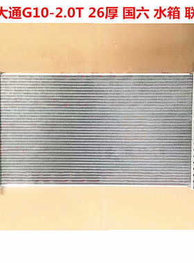 汽车水箱大通EV30V80-G10-T60-T70-D90-G50-2.0T2.8T冷凝器中冷箱