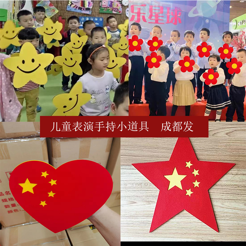 儿童表演手持小红花无纺布手牌爱心五角星学校运动会开幕演出道具