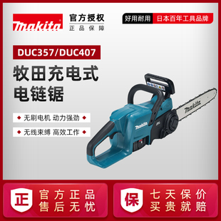 牧田充电式 电链锯DUC357Z根雕冰雕切割锯DUC407Z电伐木锯电动工具