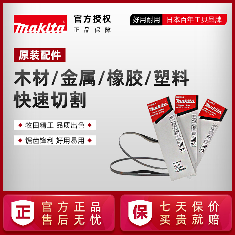 牧田原装带锯条2107fk碳素钢