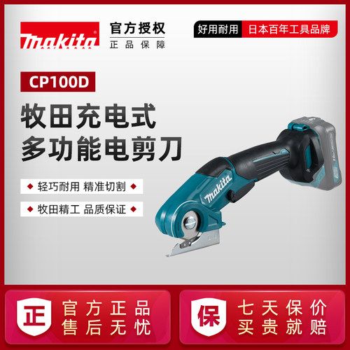 牧田充电式多功能电剪刀CP100D