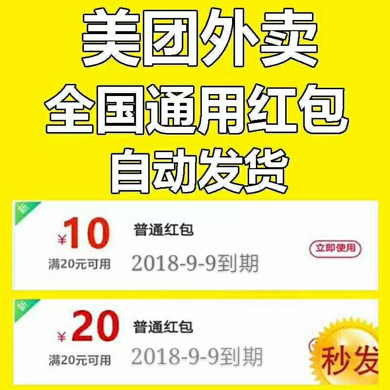 八月全國通用美團外賣優惠券大額20-10美團外賣紅包滿減抵用券