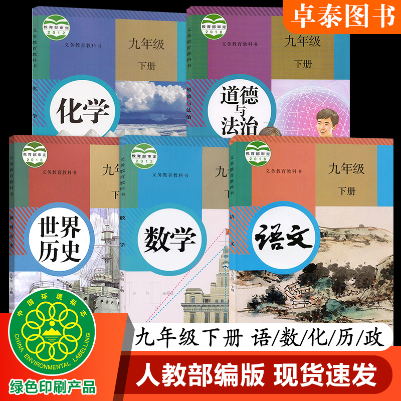 2020新版人教版九年级下册全套语文数学化学历史政治全套书课本初三下学期人教部编版世界历史道德与法治教材九下人民教育9年级