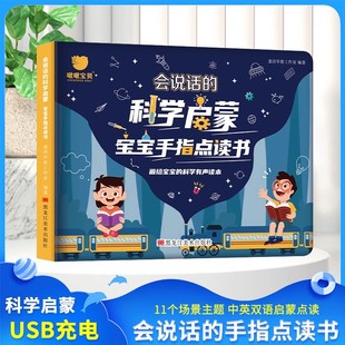 会说话 宝宝手指点读书科普小百科0 6岁科学有声绘本读物益智早教触摸发声中英双语认知趣味互动亲子共读精装 科学启蒙 硬壳耐撕