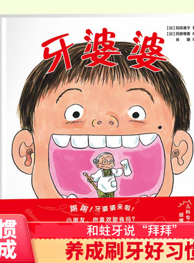 牙婆婆 苅田澄子 日本硬壳精装绘本 0-3-6周岁幼儿童启蒙早教口腔卫生健康图画书 保护牙齿刷牙好习惯培养漫画书籍