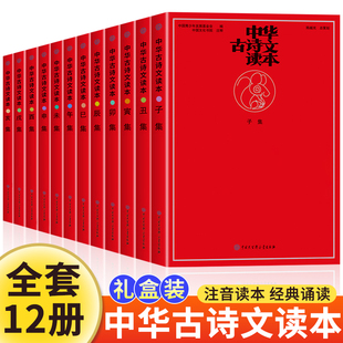 中华古诗文读本 全套12册 中华古诗文经典诵读全集 子中午集赠音频300首中国经典诗文 注音注释 3-6-8岁小学生一二年级 海淀小红书