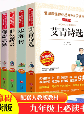 艾青诗选水浒传九年级上册必读聊斋志异世说新语泰戈尔诗选正版原著完整版初中生课外书中学生课外阅读书籍文学名著天地出版社全套