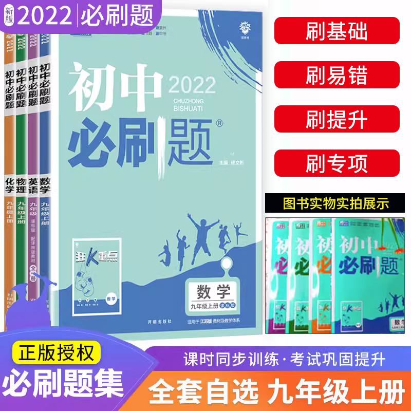 全套自选初中必刷题九年级上册