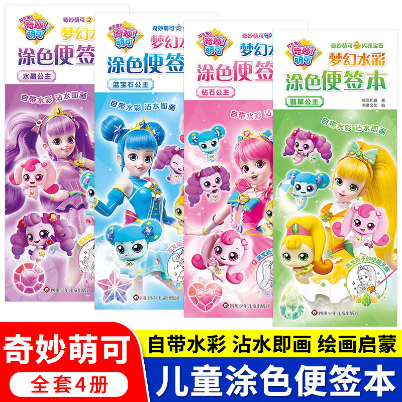 奇妙萌可梦幻水彩涂色便签本全套4册漫画人物绘画启蒙绘本手账便签3-6岁儿童填色水彩画定制书签宝宝益智早教涂鸦画填色绘画书籍