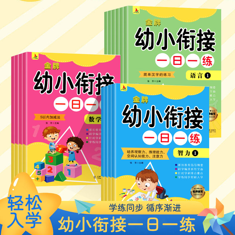小红帆全14册金牌幼小衔接一日一练拼音语言数学英语综合练习入学准备幼小衔接阶梯训练幼小衔接学前冲刺100分学前班试卷测试卷