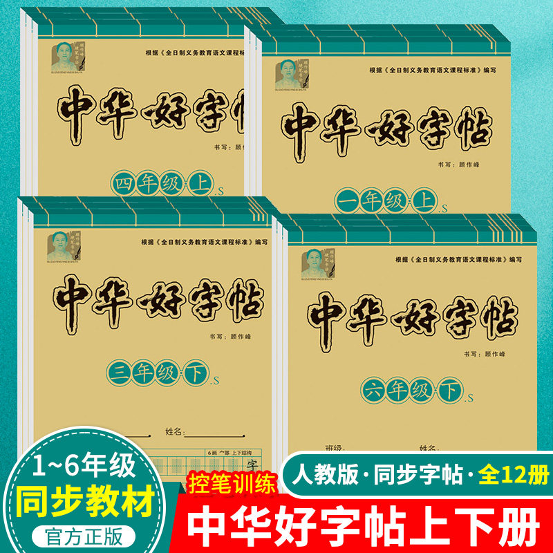 中华好字帖一二三四五六年级上册下册语文同步练字帖人教版小学生专用硬笔书法临摹写字帖楷书练字帖描红笔画笔顺控笔训练每日一练