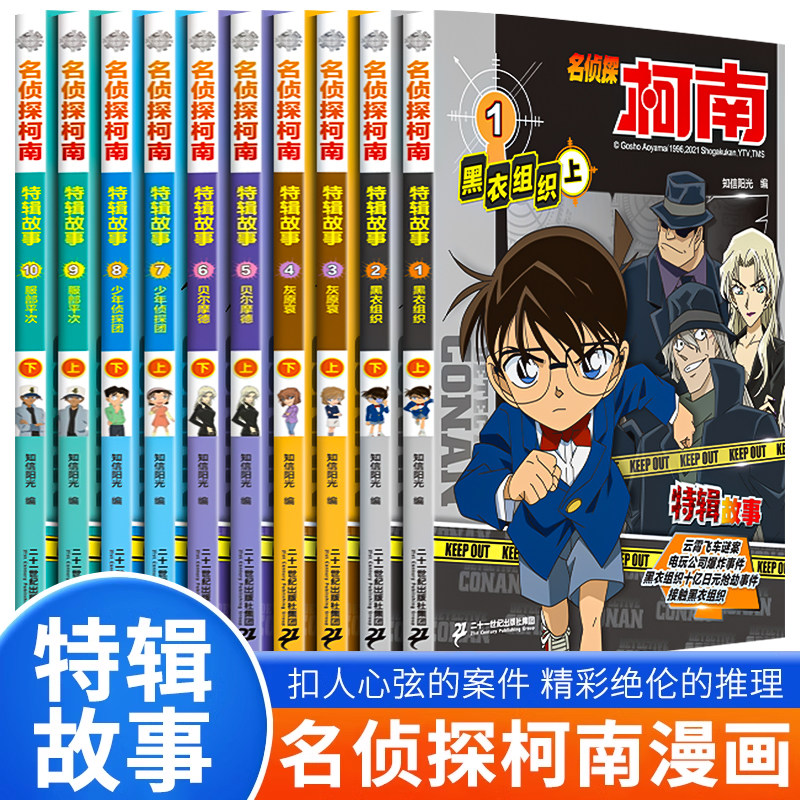 名侦探柯南 特辑故事系列1-10册全套集10册特别篇文字版漫画书籍官方正版 工藤新一日本卡通动漫小学生儿童推理搞笑书籍侦探故事书