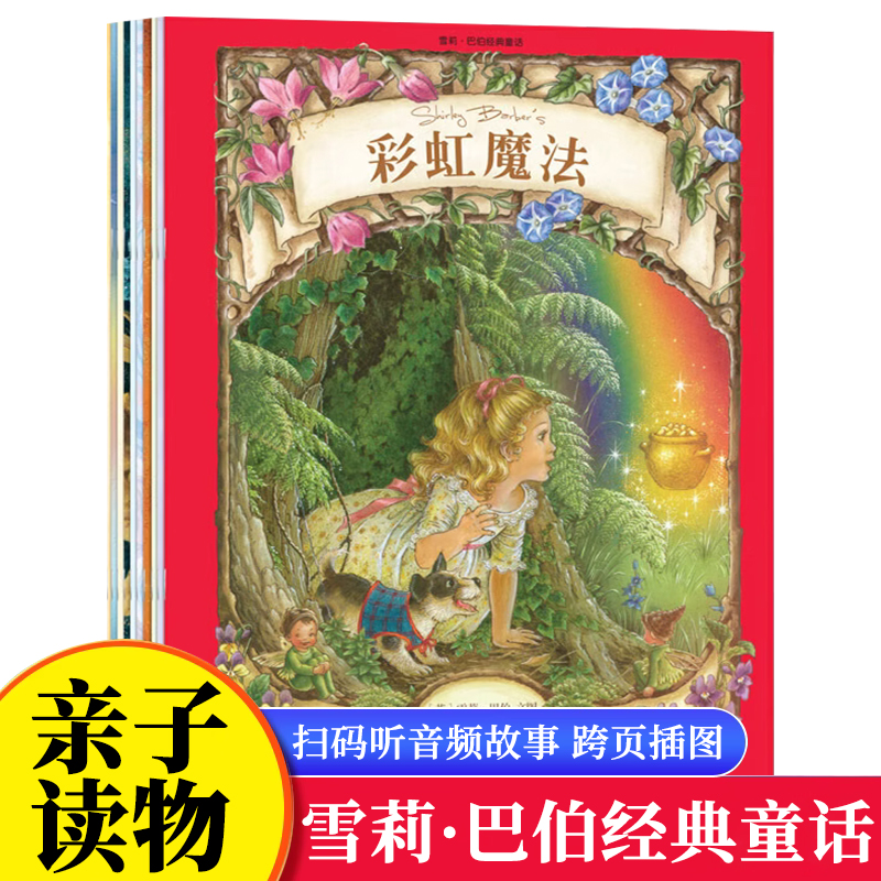 雪莉·巴伯经典童话故事书全10册大开本早教认知启蒙3-6岁儿童经典寓言绘本宝宝图书亲子阅读睡前故事课外读物正版包邮
