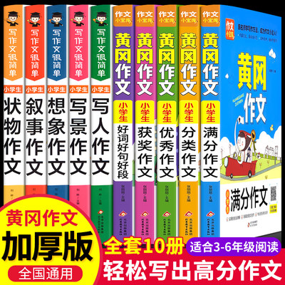 全套10册小学生三四五六年级作文书大全同步作文分类黄冈作文优秀满分获奖人教版写人写景叙事状物写作技巧课外辅导书作文素材精选