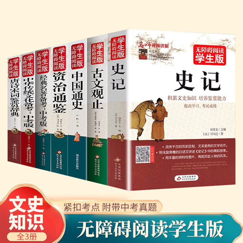 正版自选无障碍阅读学生版加厚青少年文学阅读书目史记中国通史资治通鉴中华传统文化经典名著备考中考版唐诗宋词鉴赏辞典初高中生高性价比高么？