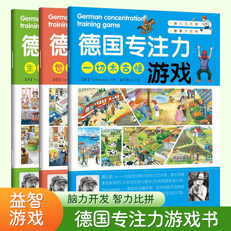 德国儿童专注力训练培养书图片