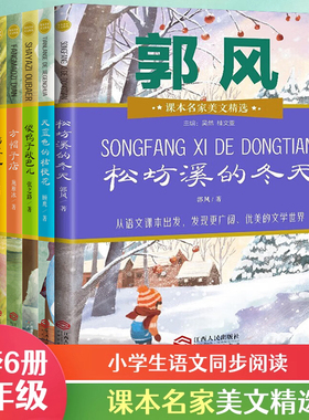 松坊溪的冬天郭风课本名家美文精选三年级课外书小学生必读全6册稻草人书叶圣陶方帽子店昆虫备忘录傻鸭子欧巴儿天蓝色的桔梗花