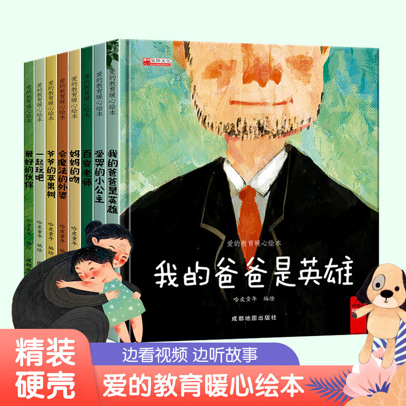【硬壳精装】我的爸爸是英雄绘本阅读幼儿园小班中班儿童3一6大班硬皮故事书宝宝书籍爱的教育适合4到5岁小孩看的书亲子睡前读物