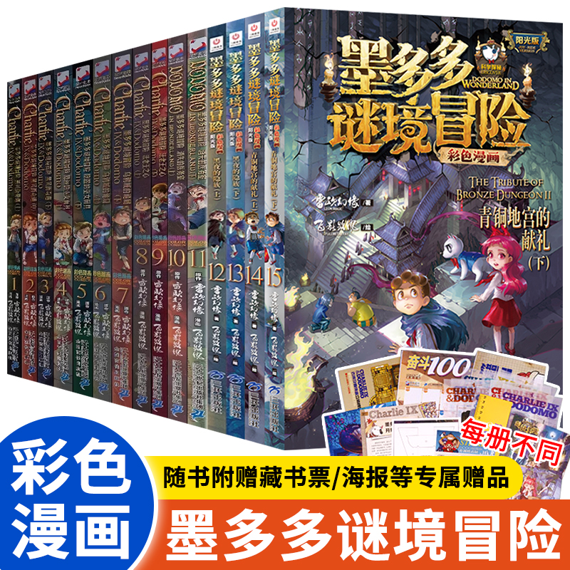彩色漫画版墨多多谜境冒险正版