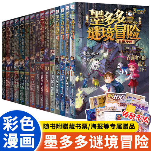 彩色漫画版墨多多谜境冒险正版