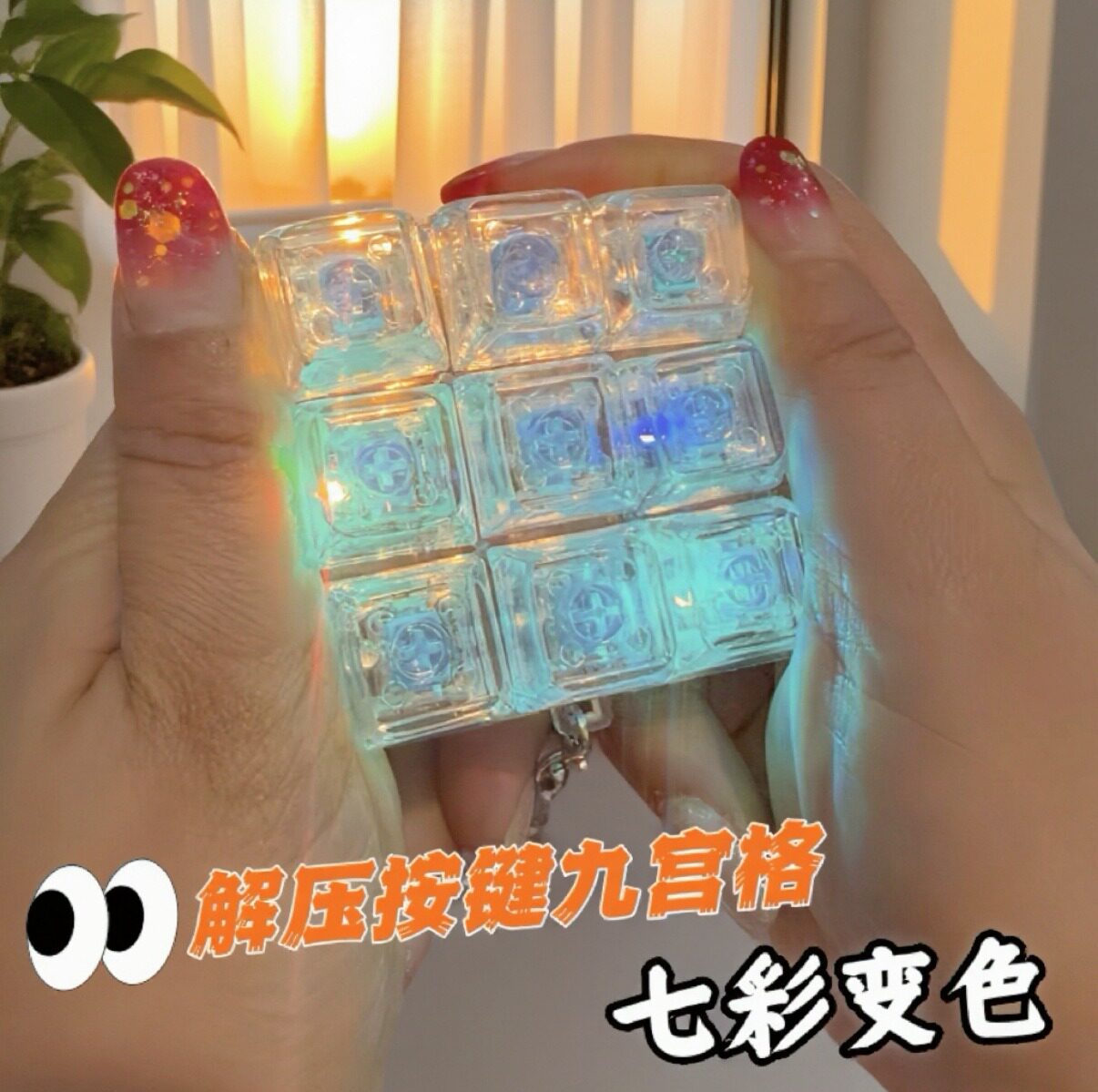 跨境9键PC高透闪光减压按键机械键盘解压按键试轴器捏捏钥匙扣
