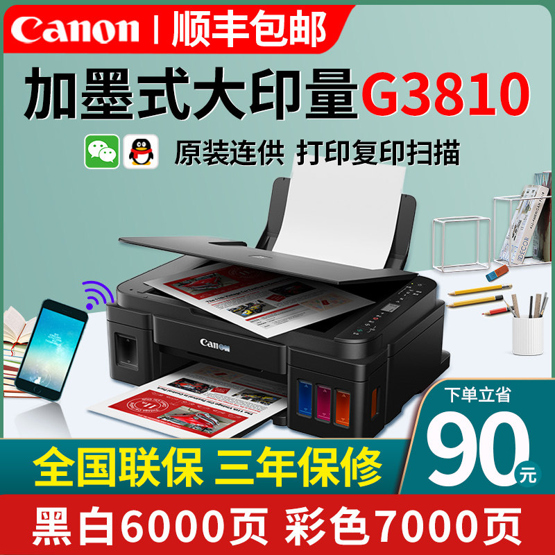 佳能G3810墨仓式喷墨彩色打印复印机扫描一体机原装连供无线网络wifi黑白文件手机照片家用小型打印机办公