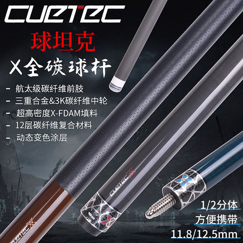 CuetecX系列碳纤维黑科技台球杆