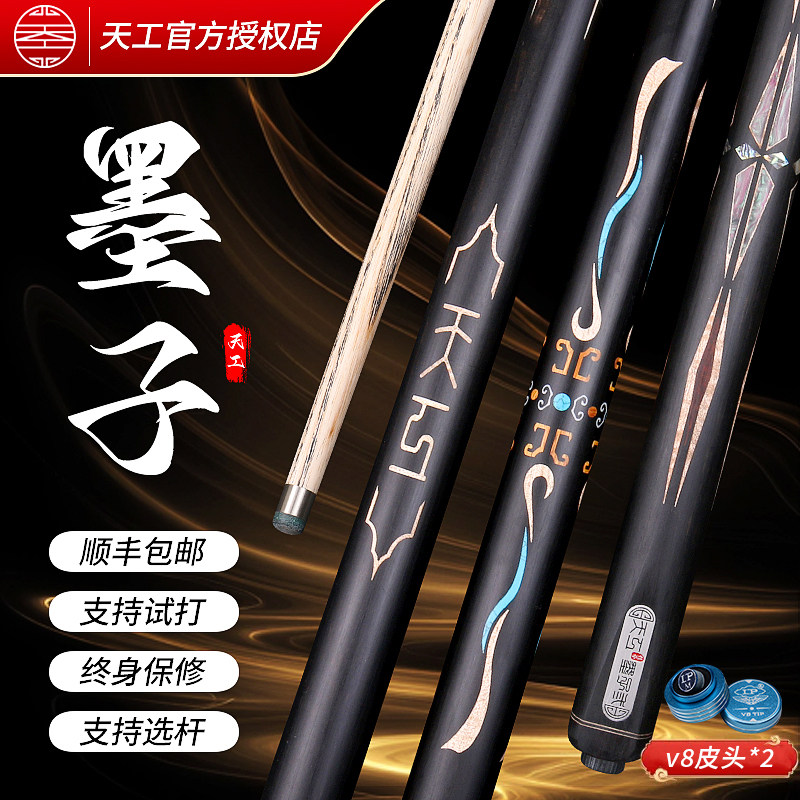 天工台球杆墨子二2布衣小头中式黑八桌球杆追分通杆手工免漆镶嵌