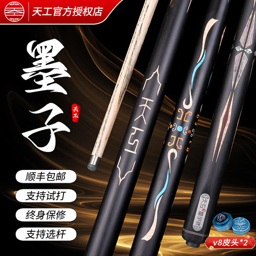 天工墨子布衣中式黑八台球杆