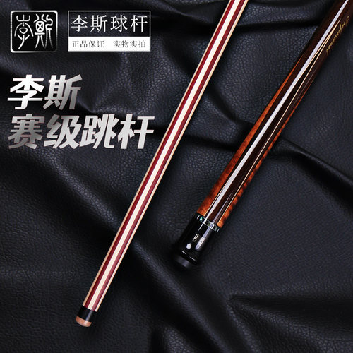 李斯跳杆花式扎杆台球杆
