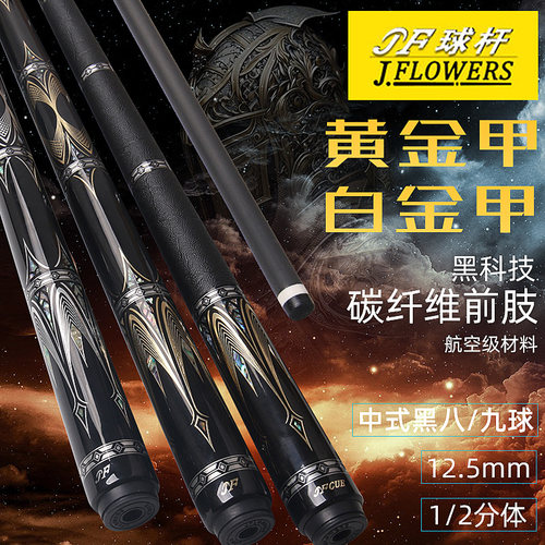JFLOWERS台球杆JF20-26黄白金甲