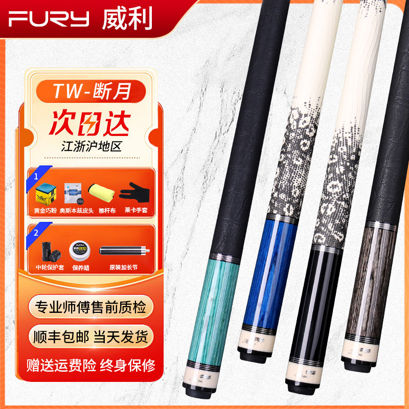 FURY威利台球杆TW断月九球杆大头中式黑八桌球杆威力TK皮把