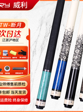 FURY威利台球杆TW断月九球杆大头中式黑八桌球杆威力TK皮把