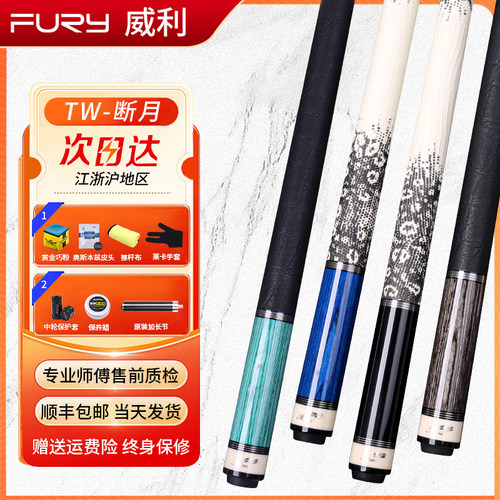 FURY威利TW断月台球杆