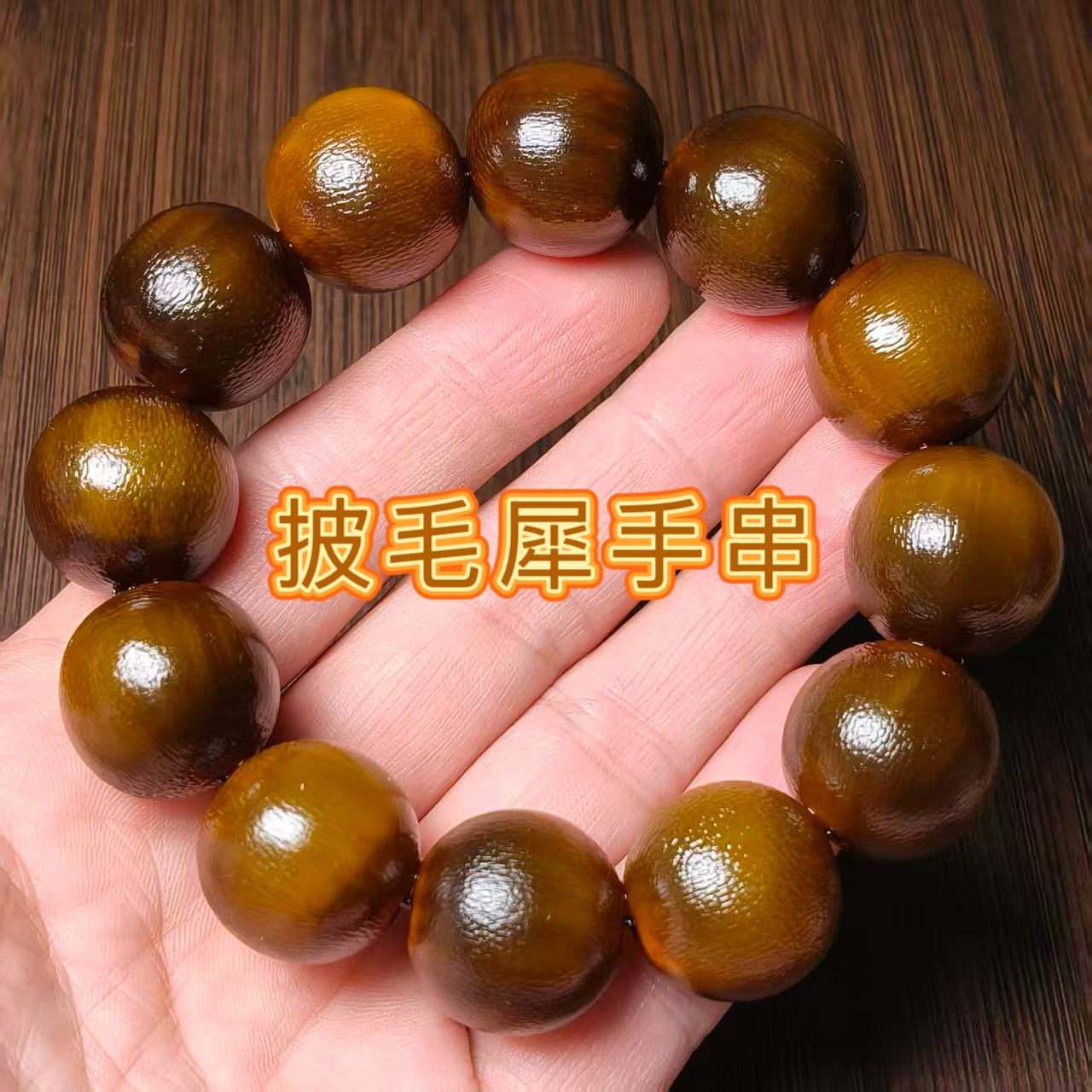 披毛犀手链圆珠保真文玩收藏老亚原色佛珠手串牛角鱼籽纹竹丝纹