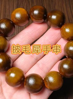 披毛犀手链圆珠保真文玩收藏老亚原色佛珠手串牛角鱼籽纹竹丝纹